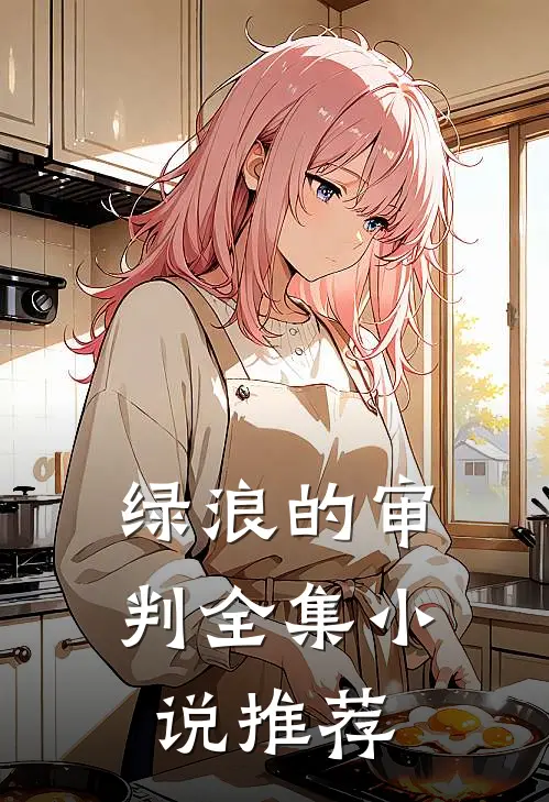 绿浪的审判全集小说推荐
