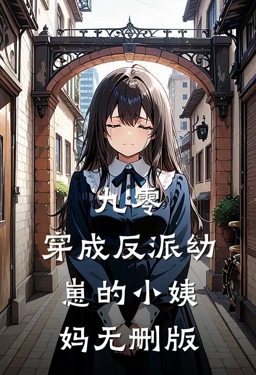 九零：穿成反派幼崽的小姨妈无删版