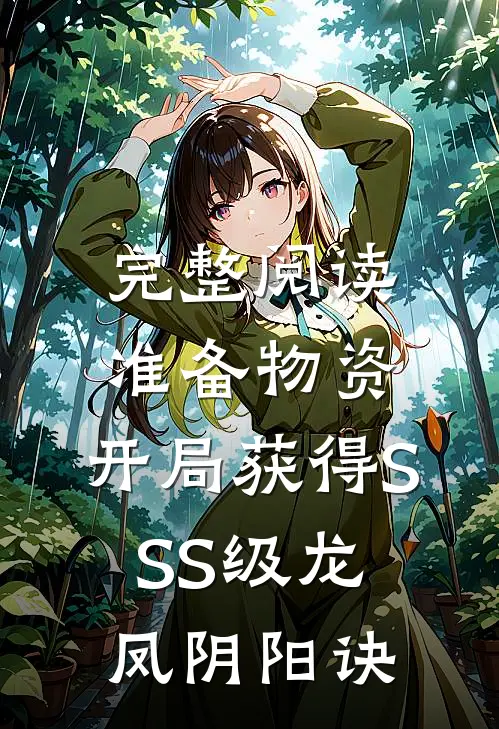 完整阅读准备物资：开局获得SSS级龙凤阴阳诀