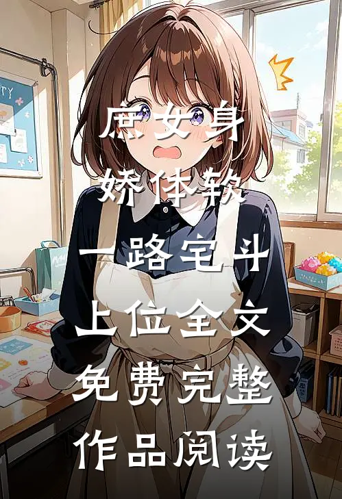 庶女身娇体软,一路宅斗上位全文免费完整作品阅读