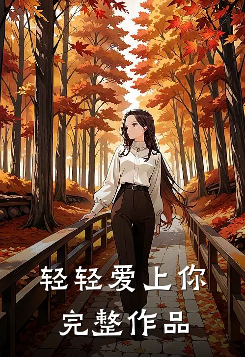 轻轻爱上你完整作品