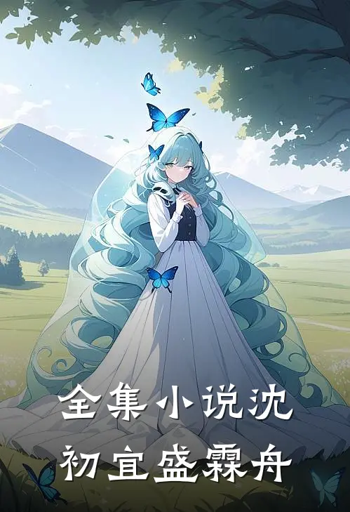 全集小说沈初宜盛霖舟