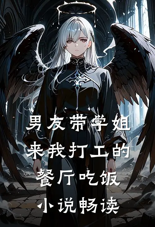 男友带学姐来我打工的餐厅吃饭小说畅读