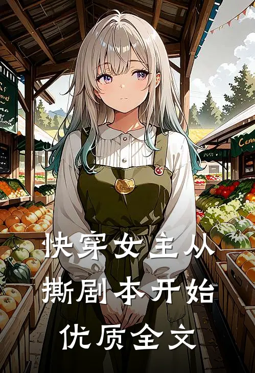 快穿女主从撕剧本开始优质全文