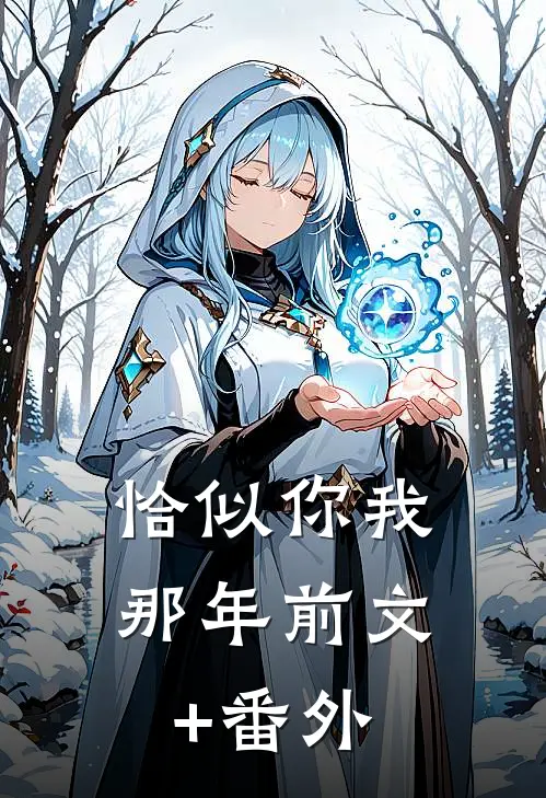 恰似你我那年前文+番外
