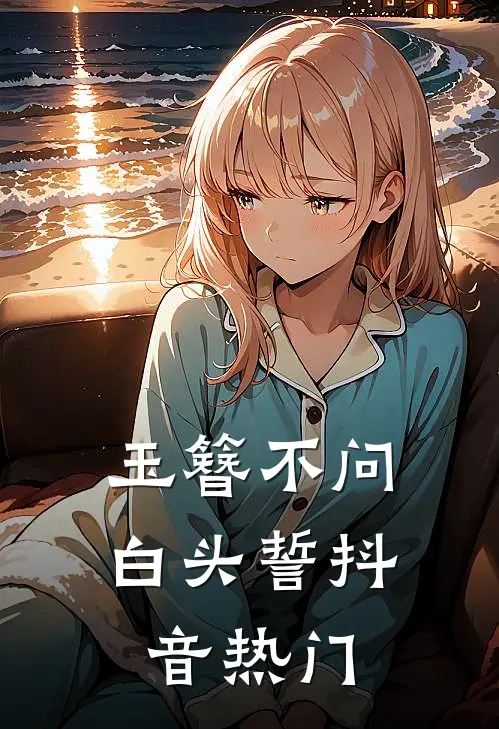 玉簪不问白头誓抖音热门
