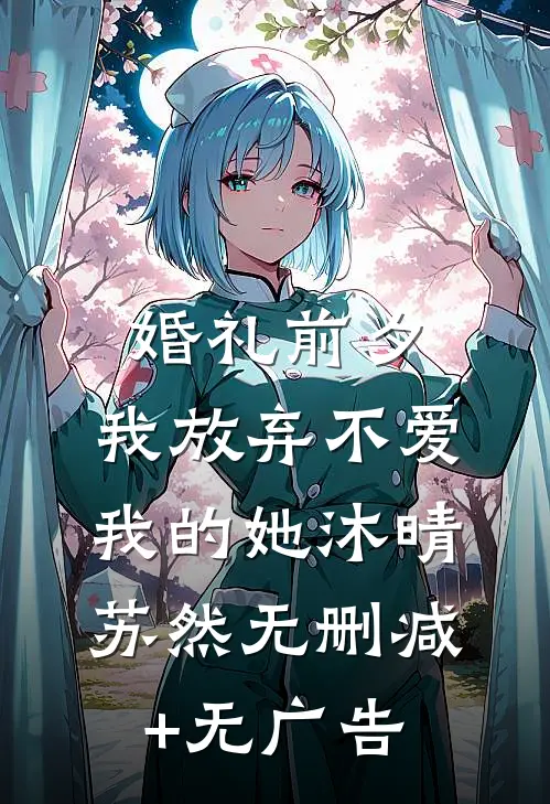 婚礼前夕，我放弃不爱我的她沐晴苏然无删减+无广告