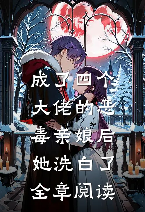 成了四个大佬的恶毒亲娘后，她洗白了全章阅读