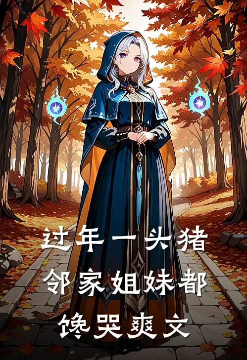 过年一头猪，邻家姐妹都馋哭爽文