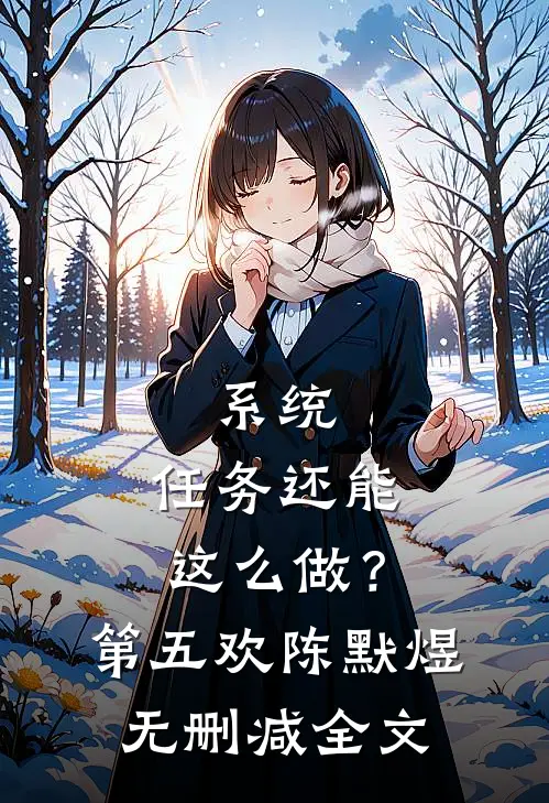 系统：任务还能这么做？第五欢陈默煜无删减全文