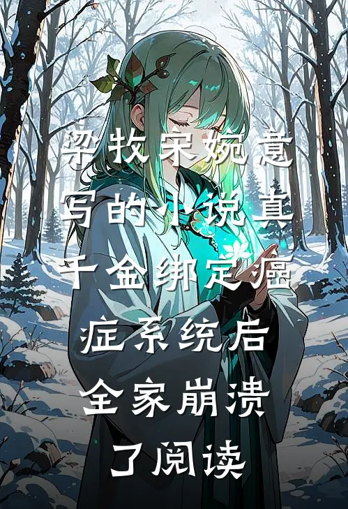 梁牧宋婉意写的小说真千金绑定癌症系统后，全家崩溃了阅读