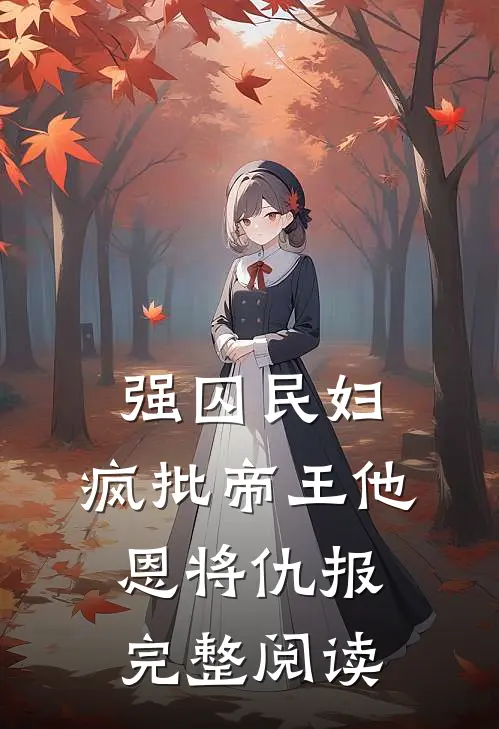 强囚民妇：疯批帝王他恩将仇报完整阅读