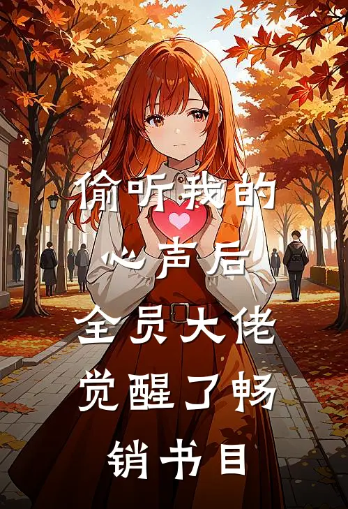 偷听我的心声后，全员大佬觉醒了畅销书目