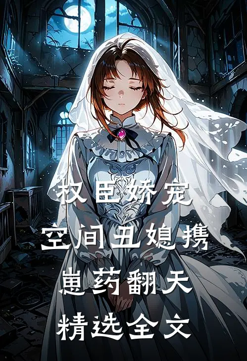 权臣娇宠：空间丑媳携崽药翻天精选全文