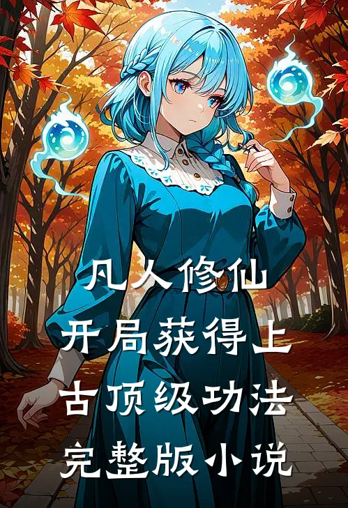 凡人修仙，开局获得上古顶级功法完整版小说