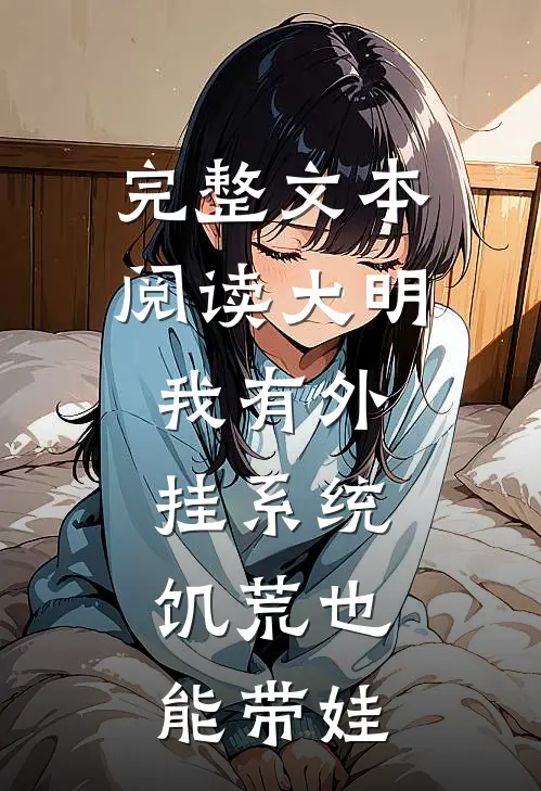完整文本阅读大明：我有外挂系统，饥荒也能带娃
