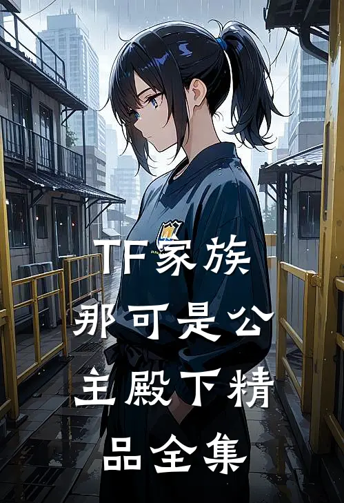 TF家族：那可是公主殿下精品全集
