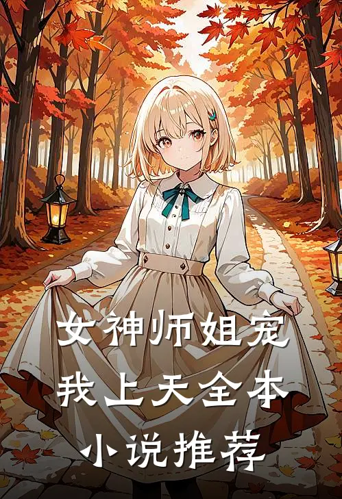 女神师姐宠我上天全本小说推荐