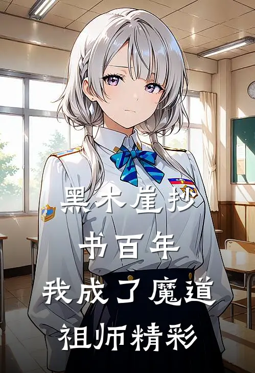 黑木崖抄书百年，我成了魔道祖师精彩