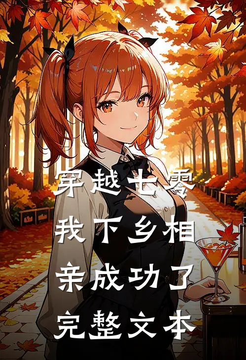 穿越七零，我下乡相亲成功了完整文本