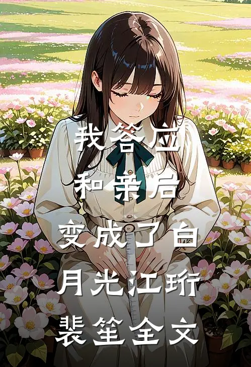 我答应和亲后，变成了白月光江珩裴笙全文