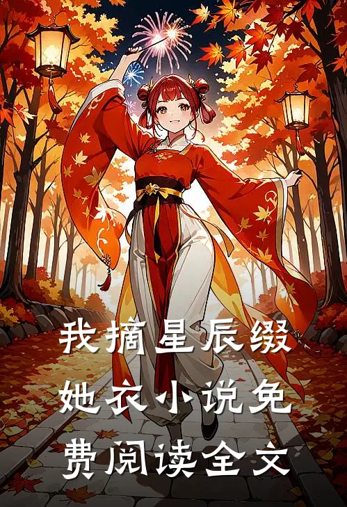 我摘星辰缀她衣小说免费阅读全文