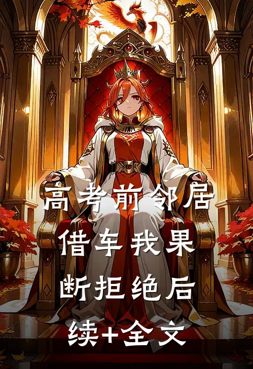 高考前邻居借车我果断拒绝后续+全文