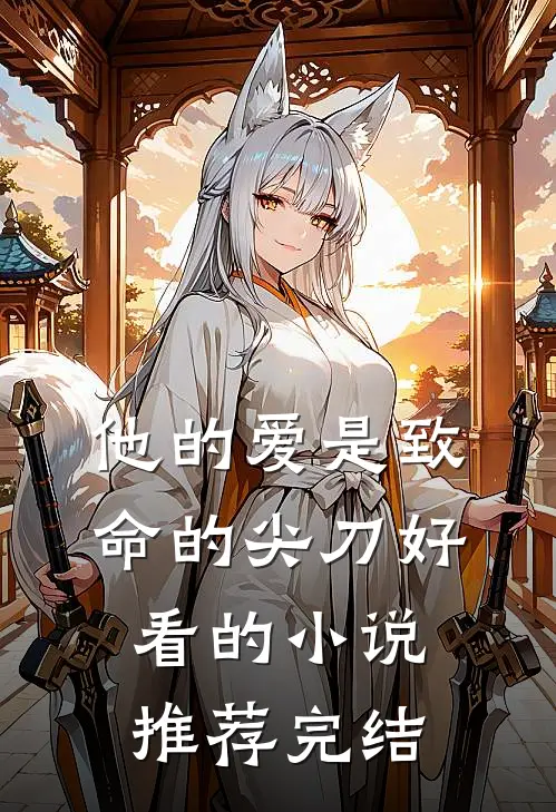 他的爱是致命的尖刀好看的小说推荐完结