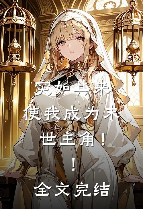 突如其来，使我成为末世主角！！全文完结