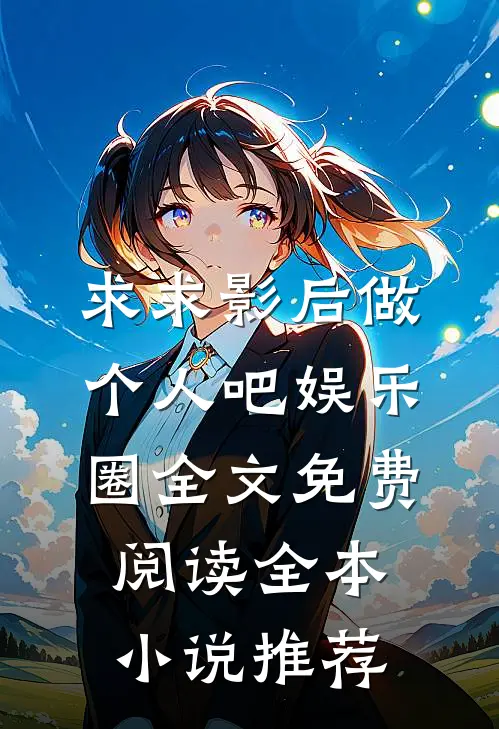 求求影后做个人吧[娱乐圈]全文免费阅读全本小说推荐