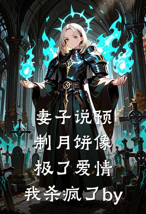 妻子说预制月饼像极了爱情，我杀疯了by