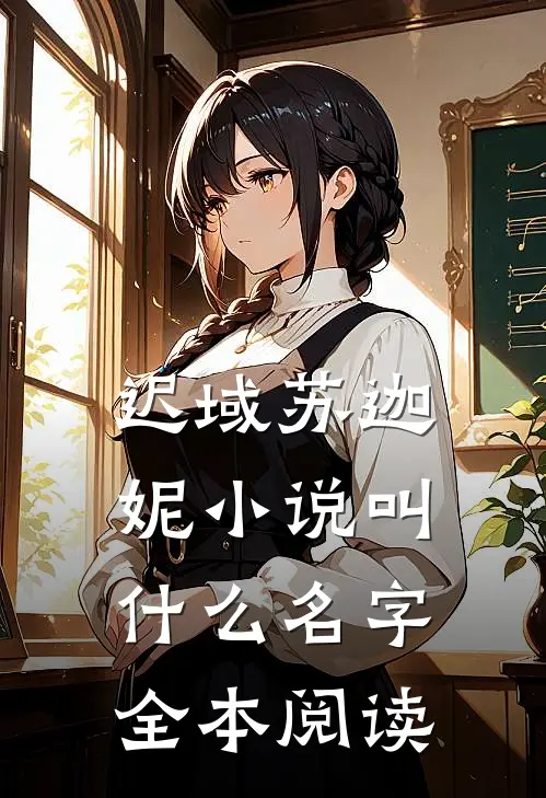 迟域苏迦妮小说叫什么名字全本阅读
