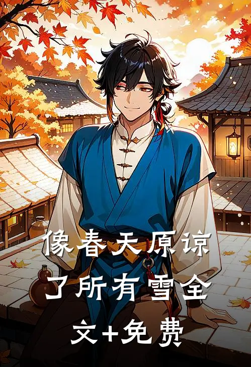 像春天原谅了所有雪全文+免费