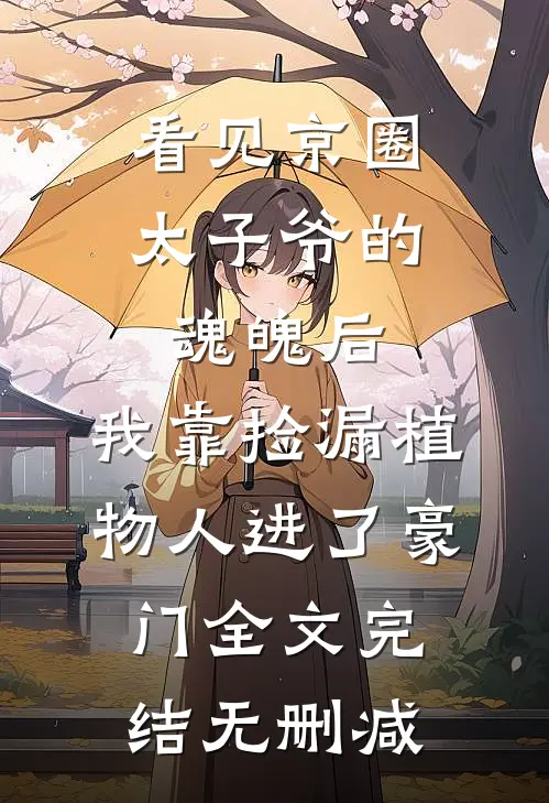 看见京圈太子爷的魂魄后，我靠捡漏植物人进了豪门全文完结无删减