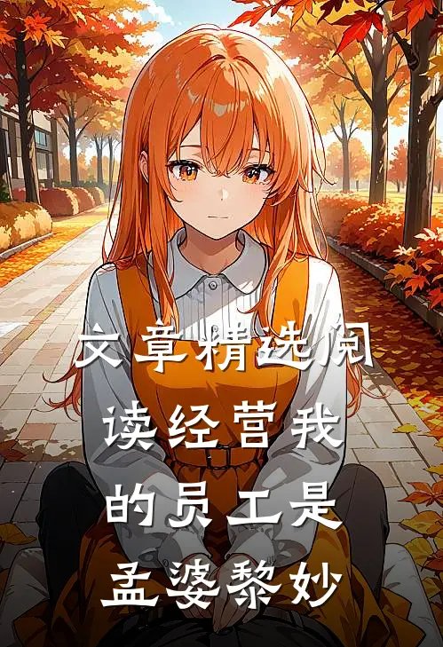 文章精选阅读经营我的员工是孟婆黎妙