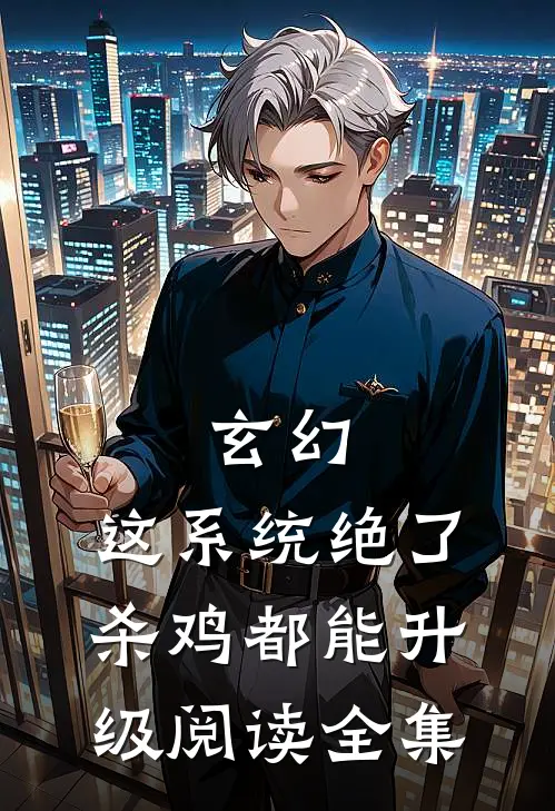 玄幻：这系统绝了，杀鸡都能升级阅读全集