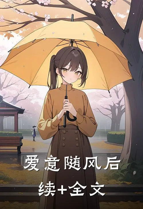 爱意随风后续+全文