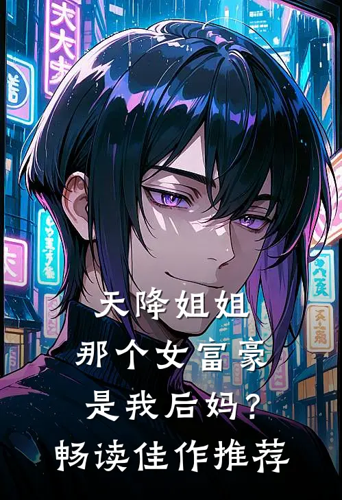 天降姐姐：那个女富豪是我后妈？畅读佳作推荐