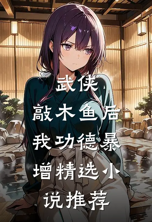 武侠：敲木鱼后，我功德暴增精选小说推荐