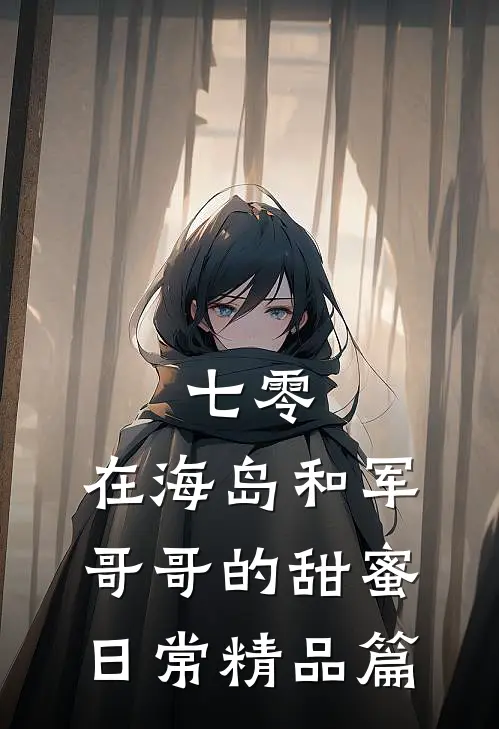 七零：在海岛和军哥哥的甜蜜日常精品篇