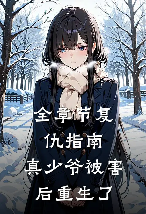 全章节复仇指南：真少爷被害后重生了