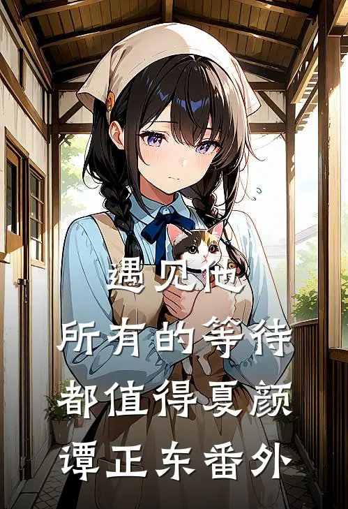 遇见他，所有的等待都值得夏颜谭正东番外