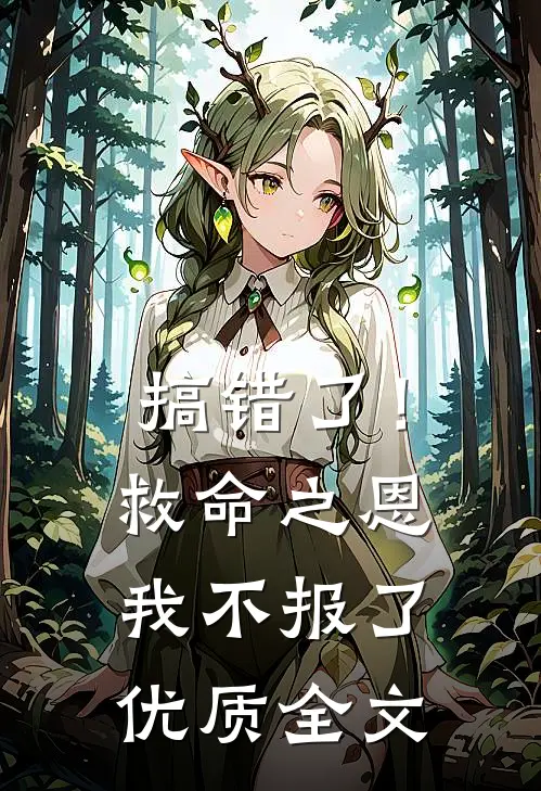搞错了！救命之恩我不报了优质全文