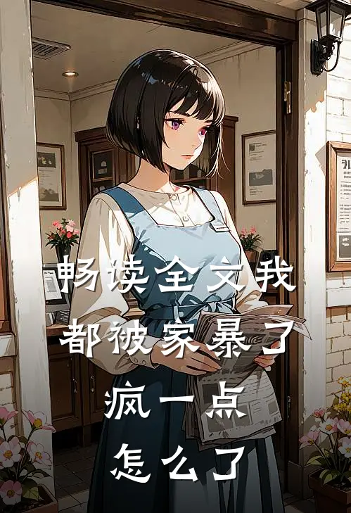 畅读全文我都被家暴了，疯一点怎么了