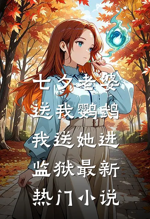 七夕老婆送我鹦鹉，我送她进监狱最新热门小说