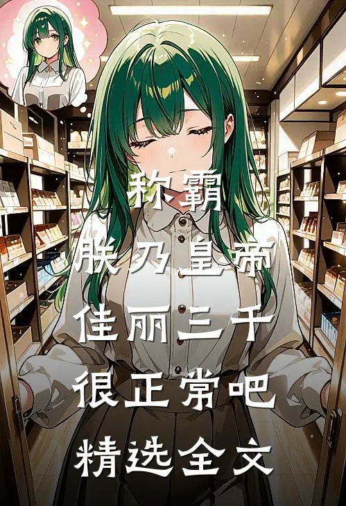 称霸：朕乃皇帝，佳丽三千很正常吧精选全文