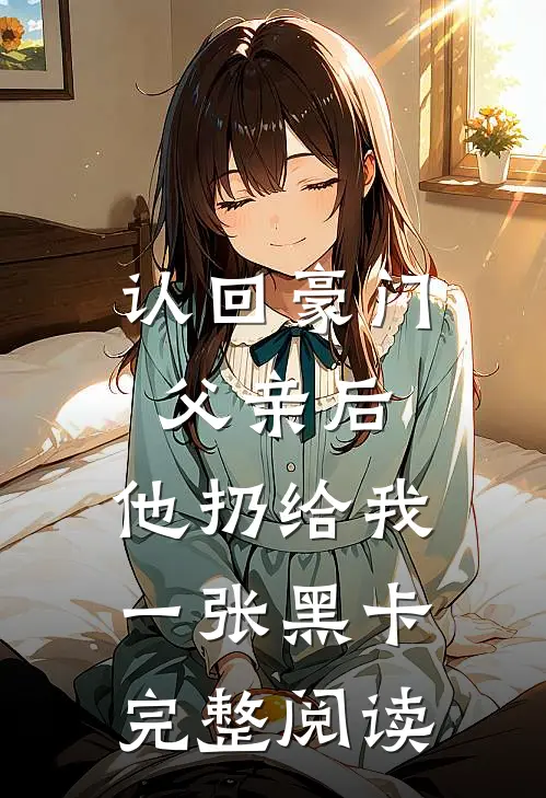 认回豪门父亲后，他扔给我一张黑卡完整阅读