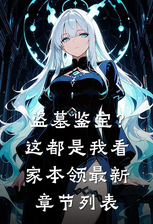 盗墓鉴宝？这都是我看家本领最新章节列表