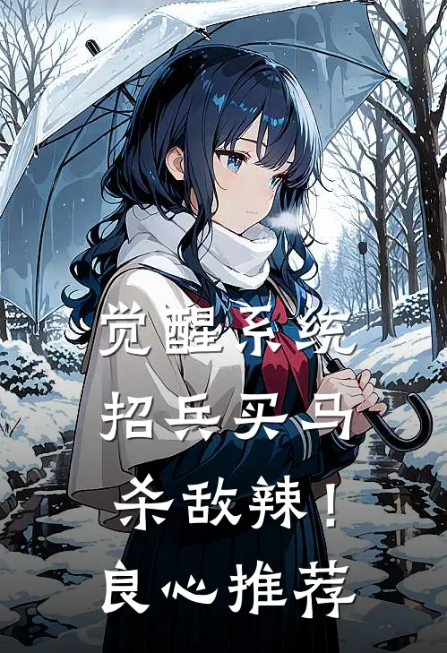 觉醒系统：招兵买马杀敌辣！良心推荐