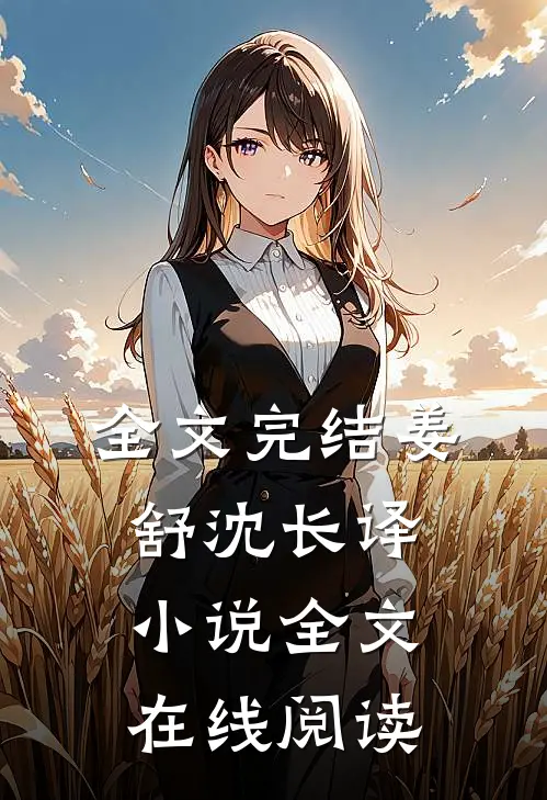 全文完结姜舒沈长译小说全文在线阅读